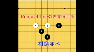 【連珠】[ツイキャス] 連珠オフライン世界戦の棋譜みる① (2020.07.17)【五目並べ】