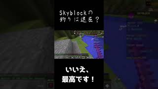 釣りは退屈？【Hypixel Skyblock】#Shorts