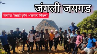 जावळीच्या जंगलातील अनोखा किल्ला | जंगली जयगड | Jungli Jaygad | वासोटा पेक्षा दुर्गम आणि थरारक