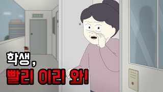 학생, 빨리 이리 와! [공포툰][오싹툰][무서운이야기][림툰]