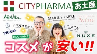 【女性必見】女性に喜ばれるフランスコスメお土産を、パリの格安薬局シティーファルマ(CITYPHARMA)でゲットしよう♪♪【 パリ 旅行】【フランス 生活】