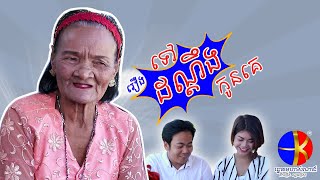 រឿង “ទៅដណ្ដឹងកូនគេ”