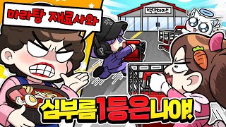 마라탕 심부름 1등 하려다 고고프렌즈 절교한 썰 푼다 ㅋㅋ