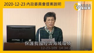 【立法委員陳椒華】2020-12-23_保護我國經濟海域環境_內政委員會提案說明