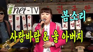 사랑바람 \u0026 울 아버지 / 봄소리 / inet-TV 제339회 니나노차차차