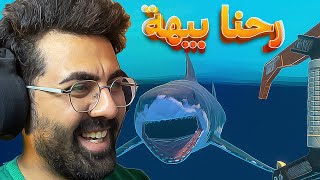 النجاة في البحر  #1 | صدنا شيء خطير !! | Raft