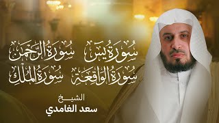 سور الرزق والبركة سورة يس - الرحمن - الواقعة - الملك بصوت الشيخ سعد الغامدي