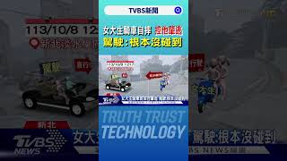 女大生騎車自摔 控他肇逃 駕駛:根本沒碰到｜TVBS新聞 @TVBSNEWS01