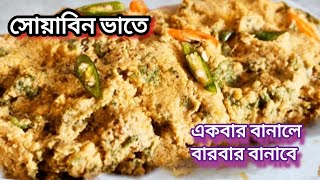 এমন করে সোয়াবিন ভাতে একবার খেয়ে দেখুন /soya beans vate /bengali recipe / সোয়াবিন রেসিপি