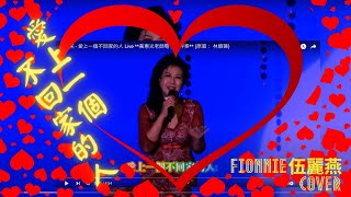 愛上一個不回家的人 | Live Band | Fionnie 伍麗燕 cover | 黃惠光老師電子琴伴奏 | 原唱：林憶蓮 | #Fionnie #伍麗燕 #愛上一個不回家的人