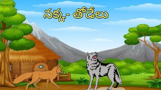 ||నక్క- తోడేలు|| Telugu Moral story||Neethi Kathalu||