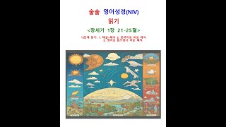 술술 영어성경(NIV) 읽기 - 창세기 1장 21-25절