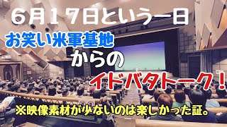 【３６５プロジェクト】＃７９★お笑い米軍基地ツアー・沖縄市公演〜イドバタトークまで６月１７日という１日。