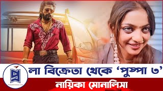 মালা বিক্রেতা থেকে ‘পুষ্পা ৩’  নায়িকা মোনালিসা | Pushpa 3 | Allu Arjun | Mona Lisa | Probash Khabor