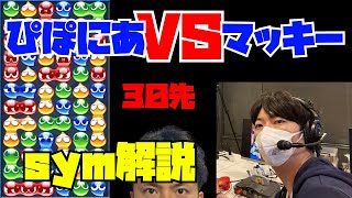 【sym解説】ぴぽにあ vs マッキー 30先【ぷよぷよeスポーツ】