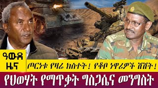 ጦርነቱ የዛሬ ክስተት! የህወሃት የማጥቃት ግስጋሴና መንግስት የቆቦ ነዋሪዎች ሽሽት!-  Awde Zena - Aug 27, 2022 | ዓባይ ቲቪ ዜና