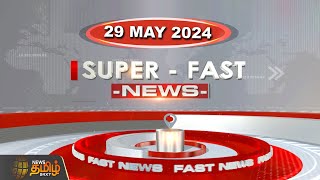 🔴LIVE : Super Fast News | 29.05.2024 | NewsTamil24x7 | Today News | District News | Today Fast News