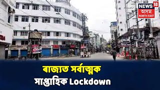 এই মুহূৰ্তত | Assamত সৰ্বাত্মকভাৱে পালন সাপ্তাহিক Lockdown