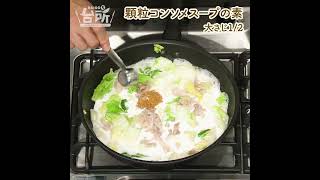 【DAIGOも台所】白菜と豚バラのクリーム煮｜とろける一品♪