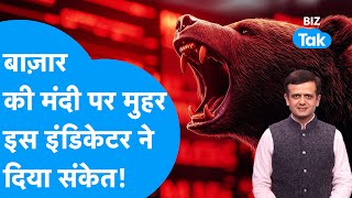 Share Bazaar की मंदी पर मुहर, इस बड़े Indicator ने दिया संकेत!| BIZ Tak