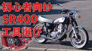 後悔しないためのSR400の初めての工具選び