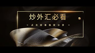 星雅龙体系 趋势买卖法则【黄金分割1.382趋势模型】外汇现货原油波段买卖实战技巧