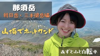 那須岳登山（朝日岳、三本槍岳編）【登山女子】