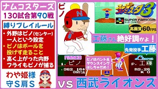 【ピノ,わや姫が主役】ナムコスターズvs西武ライオンズ【スーパーファミスタ3】第90戦(130試合) 工藤公康