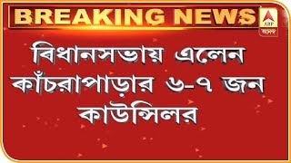 বিধানসভায় কাঁচরাপাড়ার তৃণমূল ছেড়ে বিজেপিতে যোগ দেওয়া ৬-৭ জন কাউন্সিলর| ABP Ananda