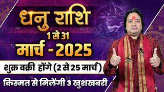 धनु राशि मार्च 2025 राशिफल | Dhanu Rashi March 2025 | Sagittarius Mar Horoscope II Pt. Prakash Joshi