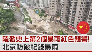 中國大陸發史上第2個暴雨紅色預警! 北京防破紀錄暴雨｜TVBS新聞