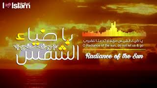 يا ضياء الشمس | محمد \u0026 أحمد المقيط 2017 | Nasheed  Radiance of The Sun