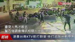 凌晨台南KTV前打群架 快打部隊出動壓制