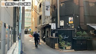 麺処銀笹 ぎんざさ ラーメン（東京新橋駅）