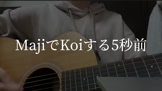 MajiでKoiする5秒前 / 広末涼子 (弾き語りcover)