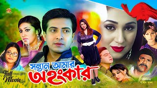 Santan Amar Ohongkar- সন্তান আমার অহংকার | Shakib Khan | Apu Biswas | Ratna | Misha | Full Movie