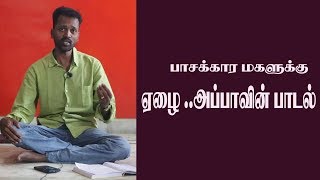 என்னுடைய அன்பு மகளே பூங்குழலி /TAMIL FOLK SONG