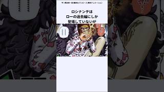 【ワンピース　コラソンに関する面白い雑学】ドンキホーテ・ロシナンテはローの過去編にしか登場していないが・・・#shorts