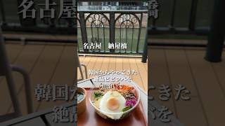 【名古屋韓国料理】漢江を思い出すような堀川沿いで絶品ビビンバ食べてきた🇰🇷