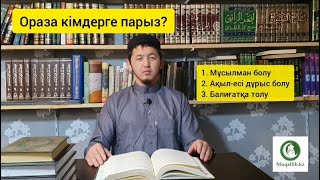 Рамазан оразасын кімдер ұстауға міндетті?!  Рамазанға дайындық 2-ВИДЕО