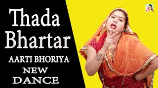 Thada Bhartar Mil Gaya I Aarti Bhoriya Dance I New Dj song I Latest Dance Song I Sapna Entertainment