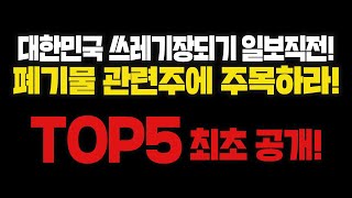 [주식] 대한민국 쓰레기장되기 일보직전!! 폐기물 관련주에 주목하라!! TOP5 최초공개!