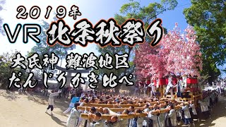 VR北条秋祭り #2  難波地区 大屋台かき比べ 【360°映像】