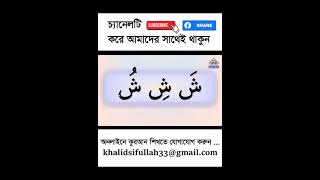 হরকতের উচ্চারণ ১০ || শীন অক্ষর দিয়ে  #banglaquranshikkha #islamiceducation