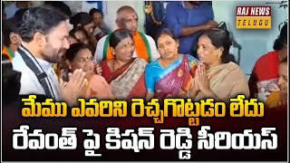 మేము ఎవరిని రెచ్చగొట్టడం లేదు.. రేవంత్ పై కిషన్ రెడ్డి సీరియస్ | Kishan Reddy serious above Revanth