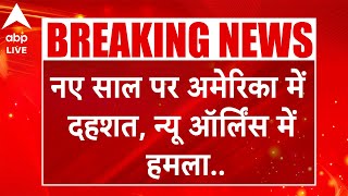 America Blast: अमेरिका में हुए आतंकी हमले पर अपडेटआतंकी हमले में मरने वालों की संख्या बढ़ी |ABP LIVE