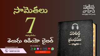 Proverbs 7    సామెతలు   Sajeeva Vahini Telugu Audio Bible