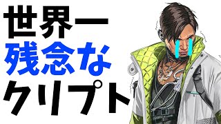 いつもクールなクリプトが残念過ぎる瞬間【APEX】