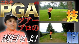 【PGAツアープロの技】グレゴルラウンドレッスン回！#4 プロの技と脳！果たしてKIYOの100切りはいかに・・・。