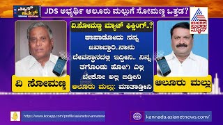 ಚಾಮರಾಜನಗರದಲ್ಲಿ ಸೋಮಣ್ಣ ಮ್ಯಾಚ್ ಫಿಕ್ಸಿಂಗ್ ? V Somanna Asked JDS Candidate In Chamrajanagar To Withdraw?